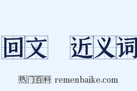 回文詩近义词是什么意思的图片